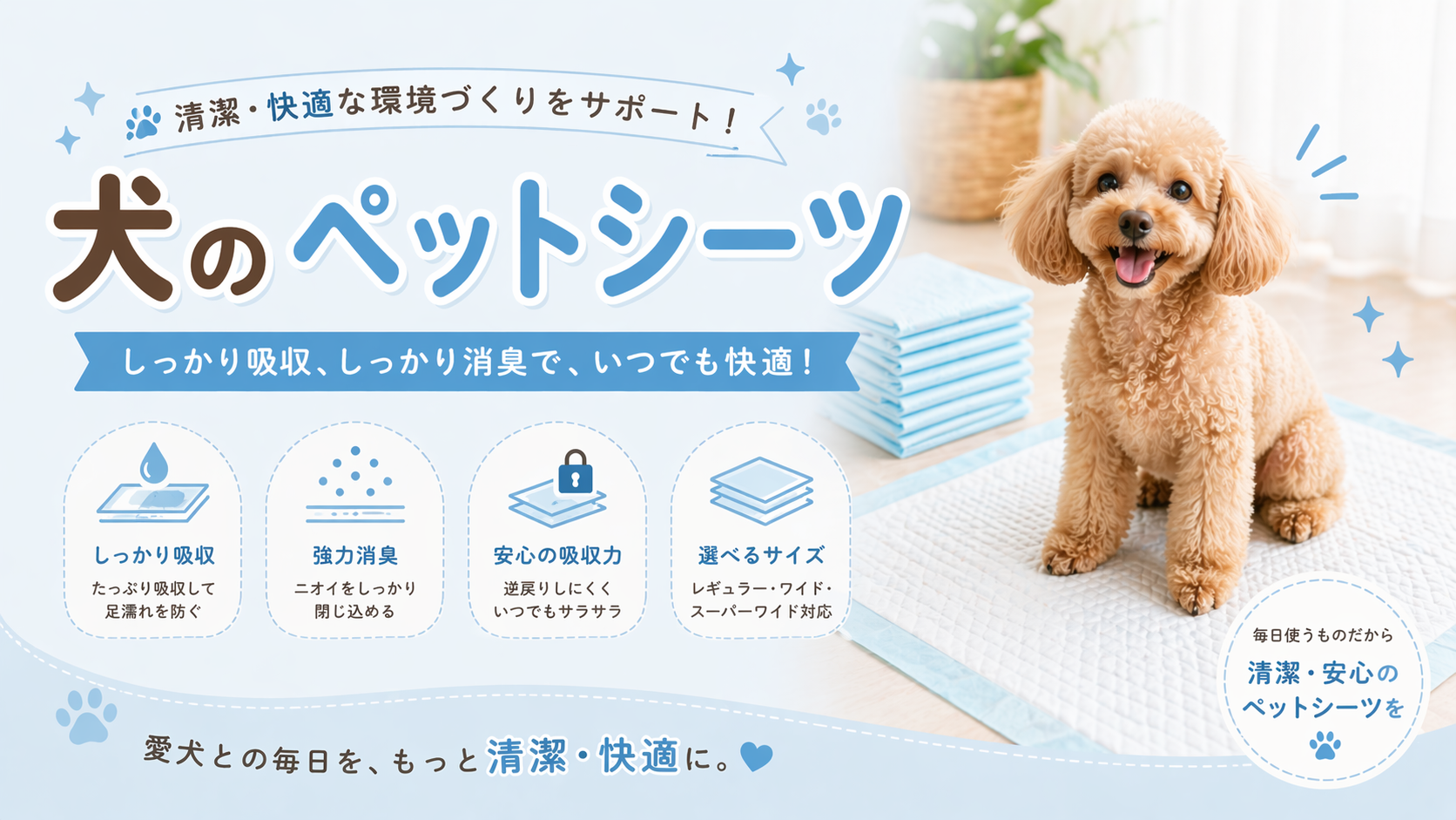 犬用ペットシーツの選び方：厚手・超吸収、大判ワイド・スーパーワイド、消臭機能付きの比較