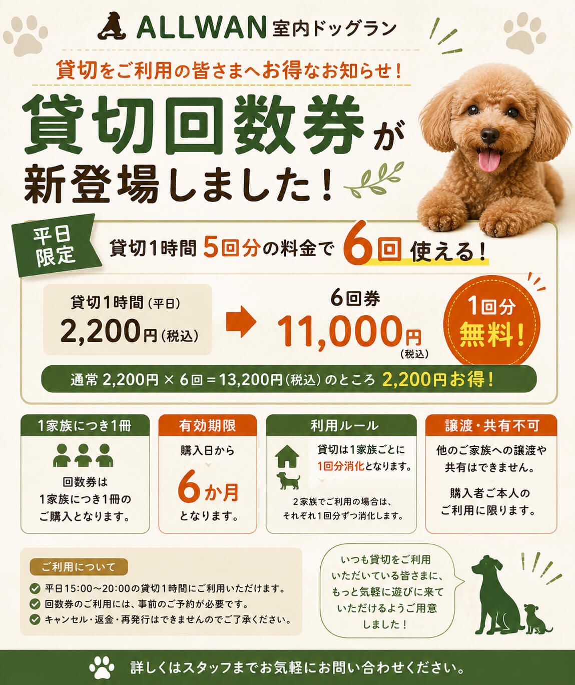ALLWAN室内ドッグラン 平日限定 貸切回数券