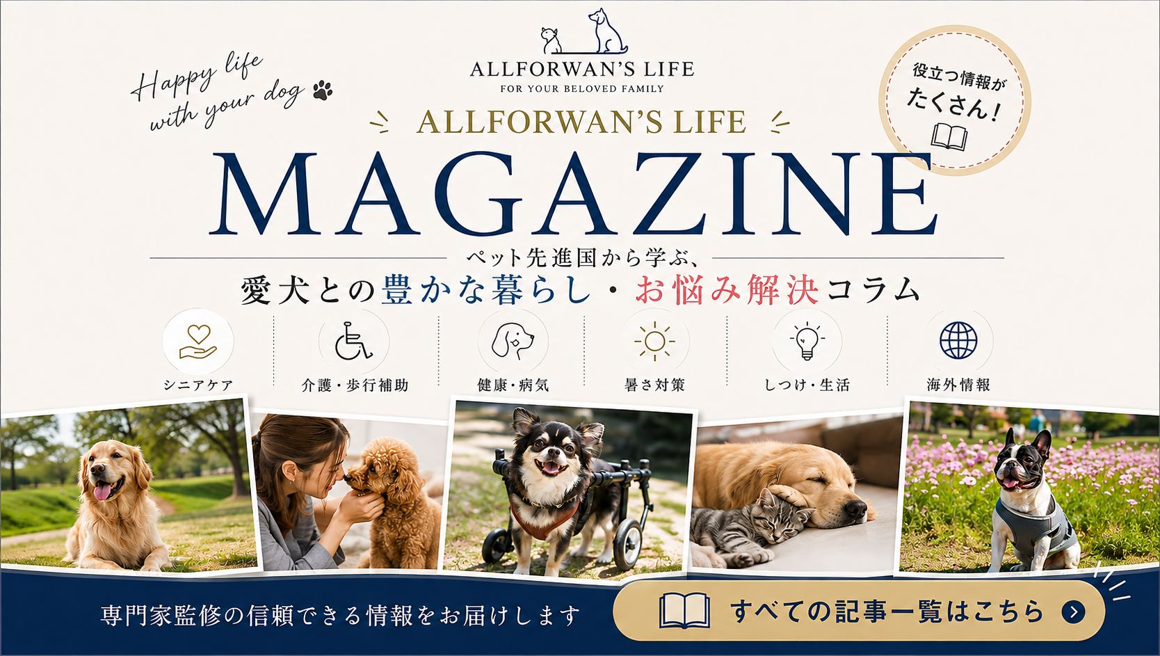 ALLFORWAN'S LIFE MAGAZINE 犬の健康・介護・暮らしの読みもの
