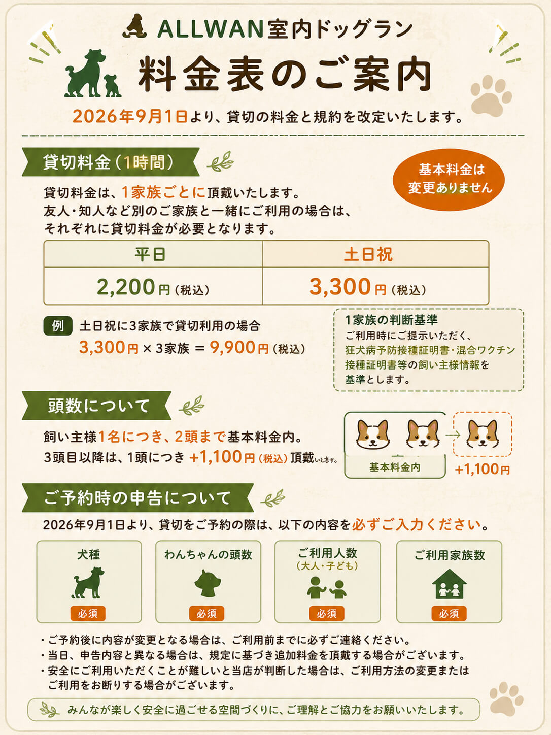 ALLWAN室内ドッグラン 貸切料金・規約変更