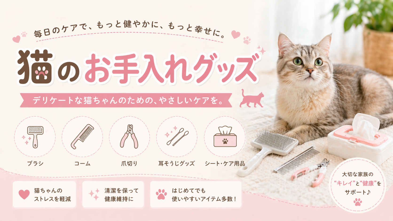 猫のお手入れグッズの選び方：スリッカーブラシ、ラバーブラシ、爪切り、耳掃除用品の比較
