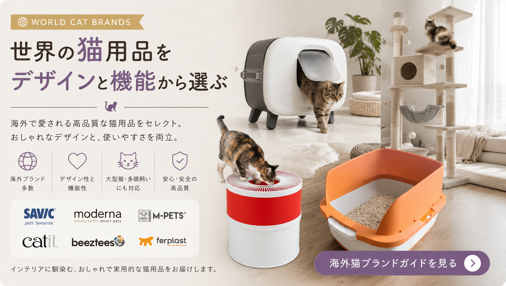 世界の猫用品をデザインと機能から選ぶ 海外猫ブランドガイド
