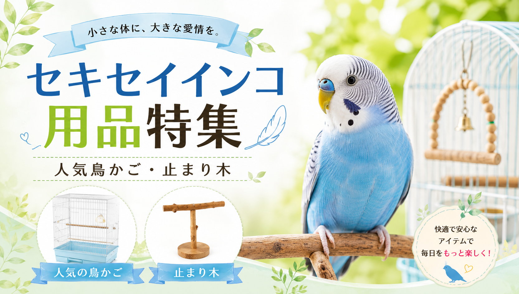 セキセイインコ用品