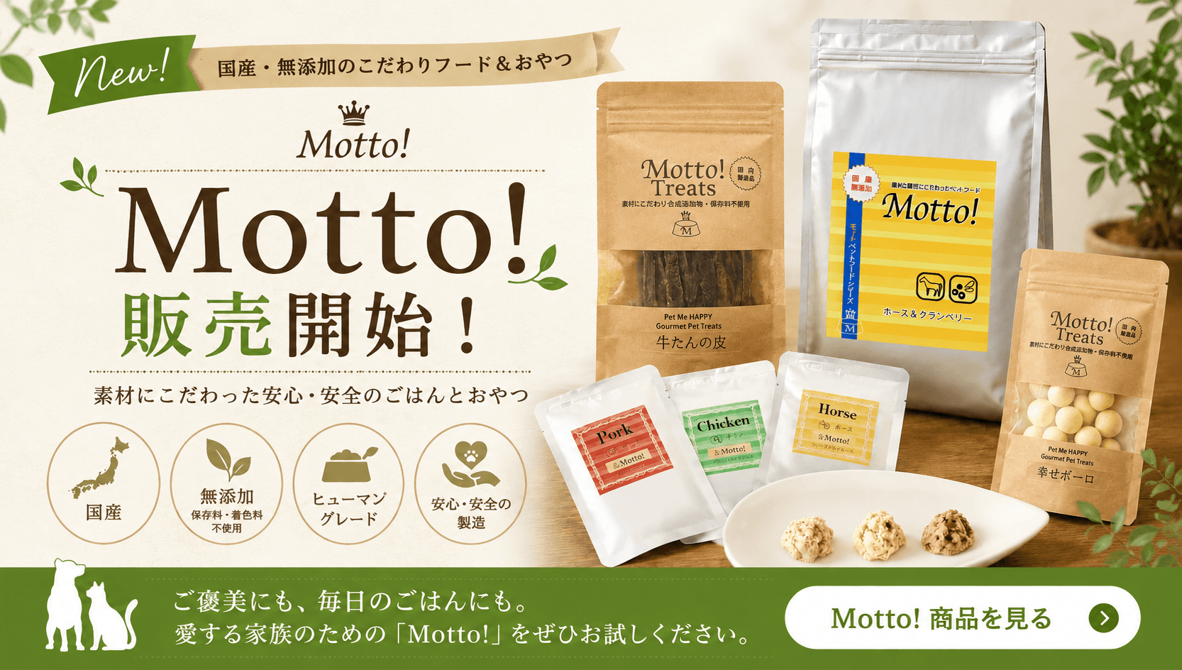 Motto!（モットー）国産・無添加ドッグフード＆おやつ