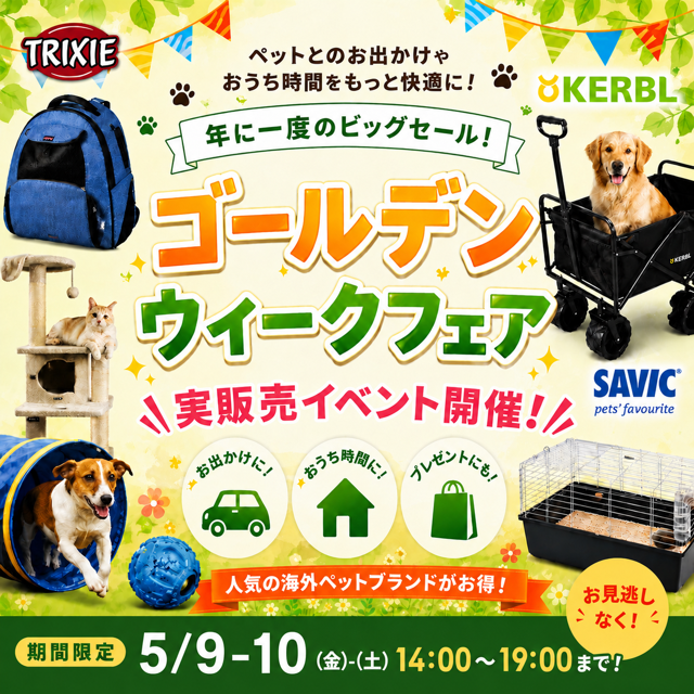 ゴールデンウイークフェア