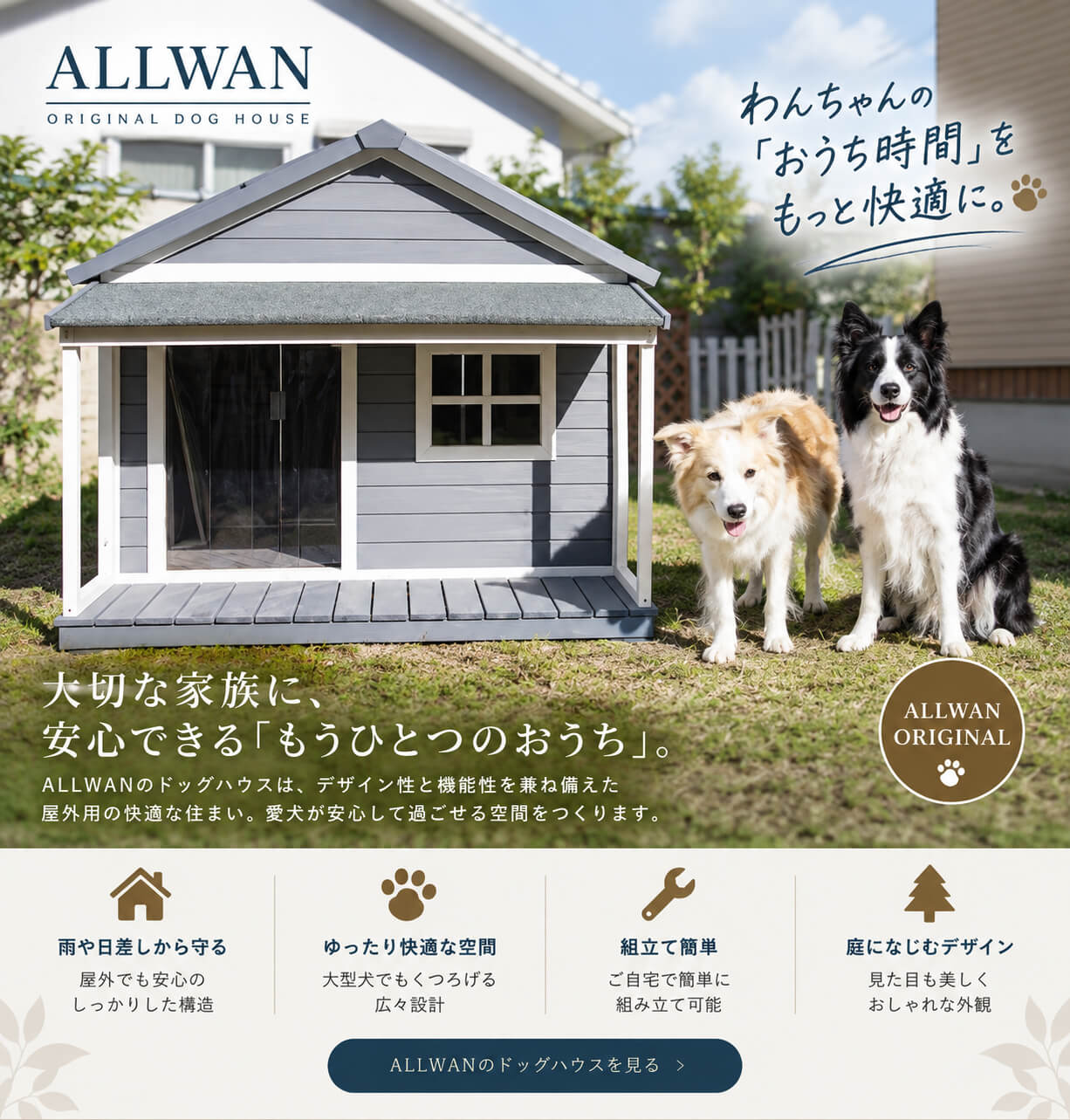 ALLWAN NEW HOME TOWN ドッグハウス 実使用例