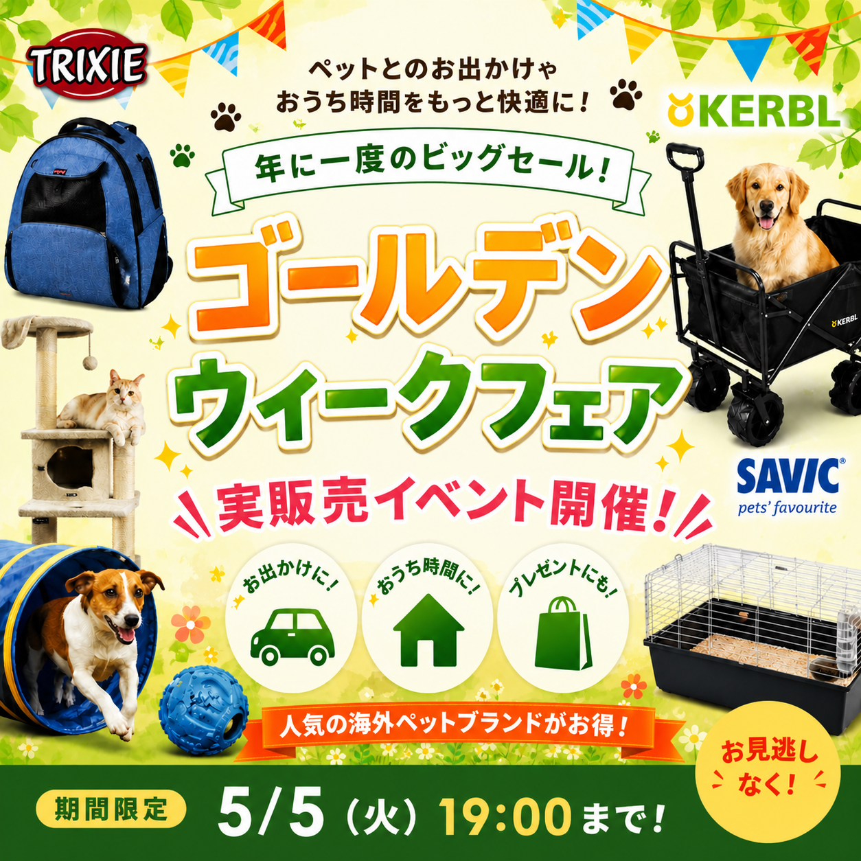 ゴールデンウイークフェア