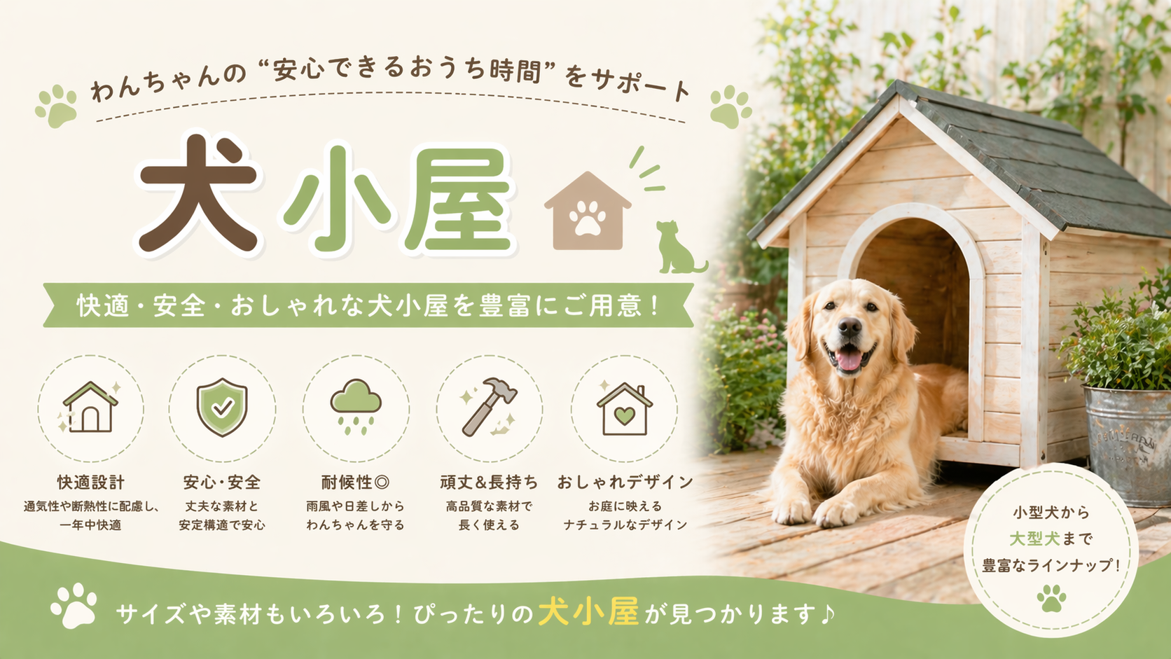 犬小屋の選び方：NEWAGEPETのECOFLEX素材やTRIXIEの木製犬小屋など大型犬用・屋外用の比較