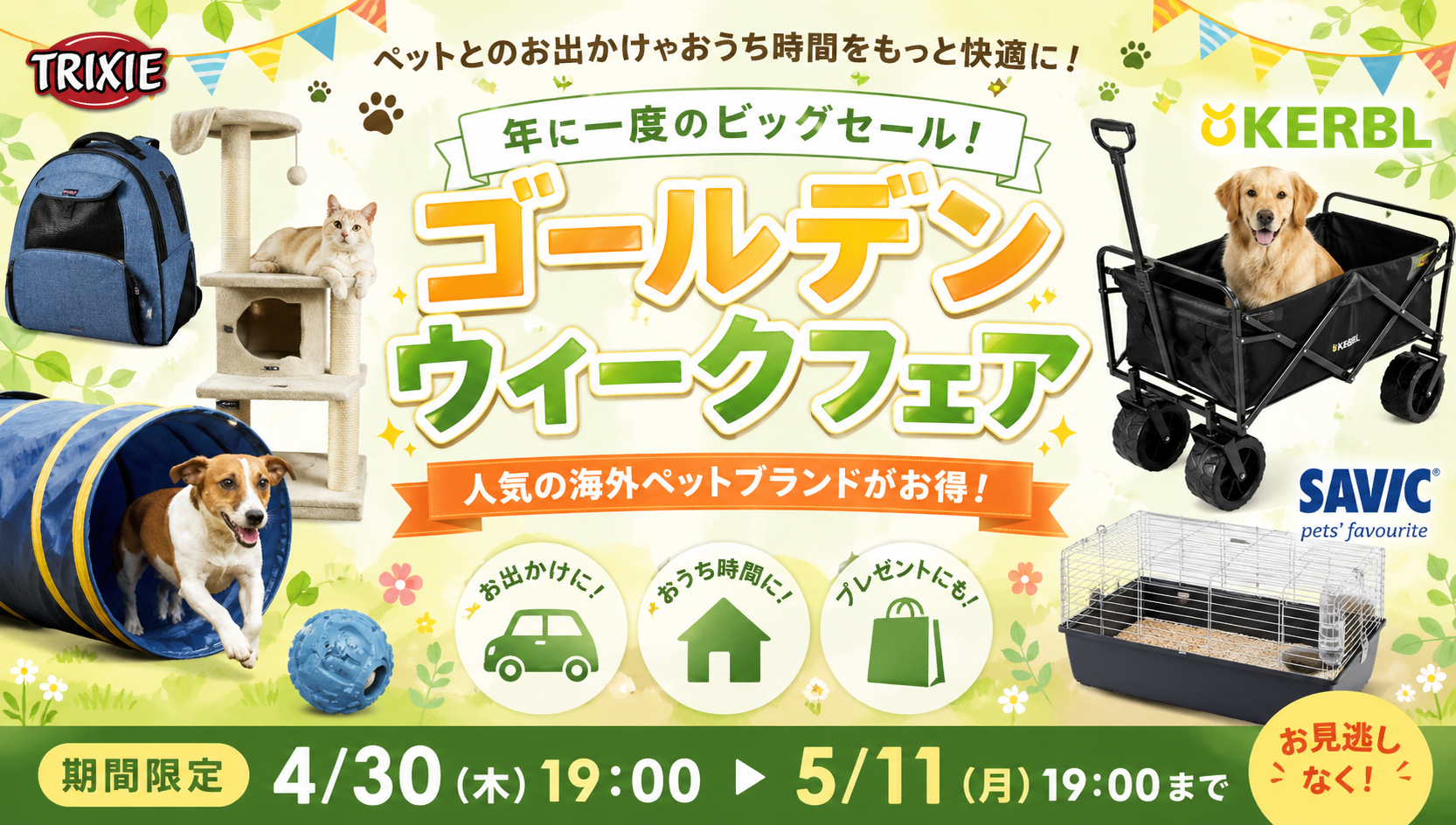 ゴールデンウイークフェア