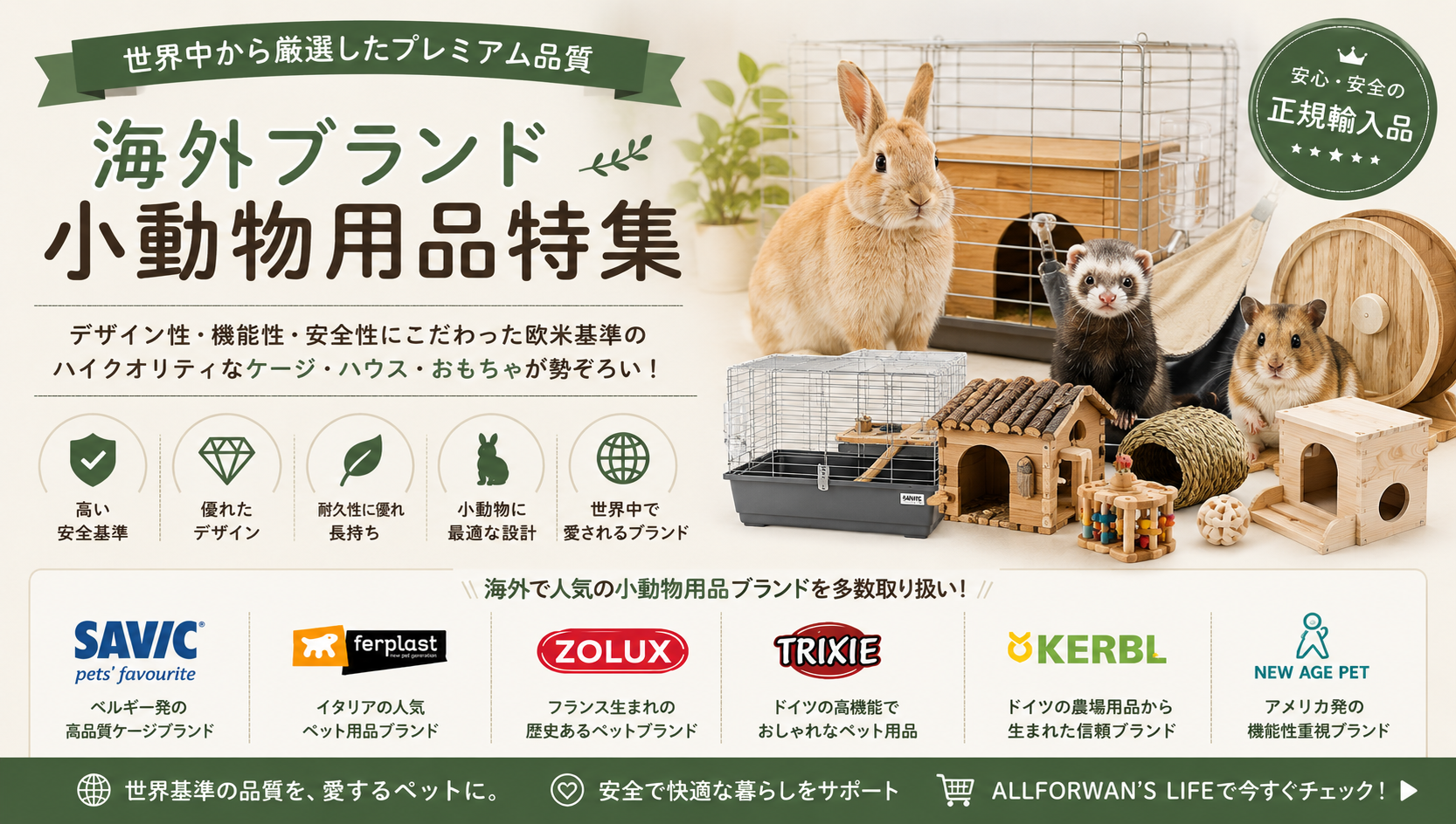 世界のプレミアム小動物ブランド特集