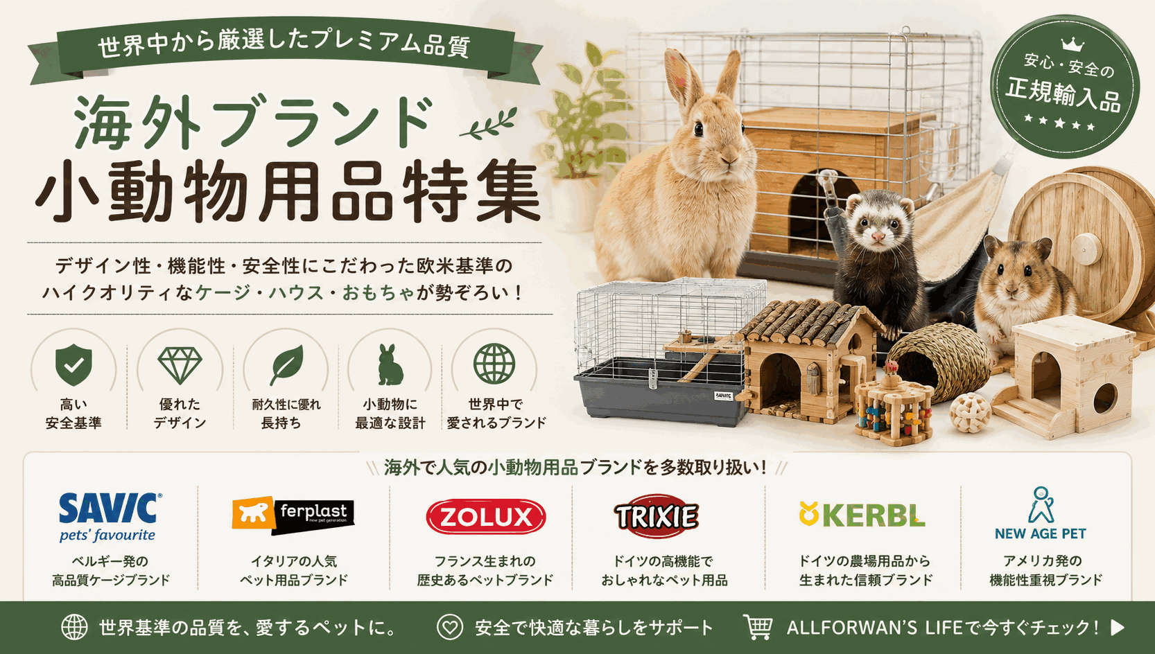 世界のプレミアム小動物ブランド特集