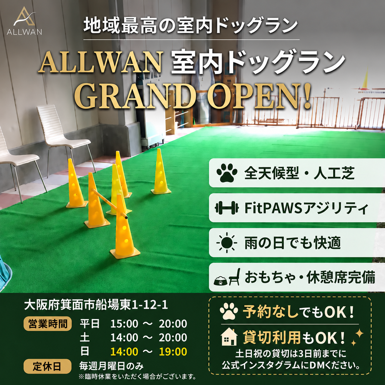 大阪・箕面 ALLWAN室内ドッグラン