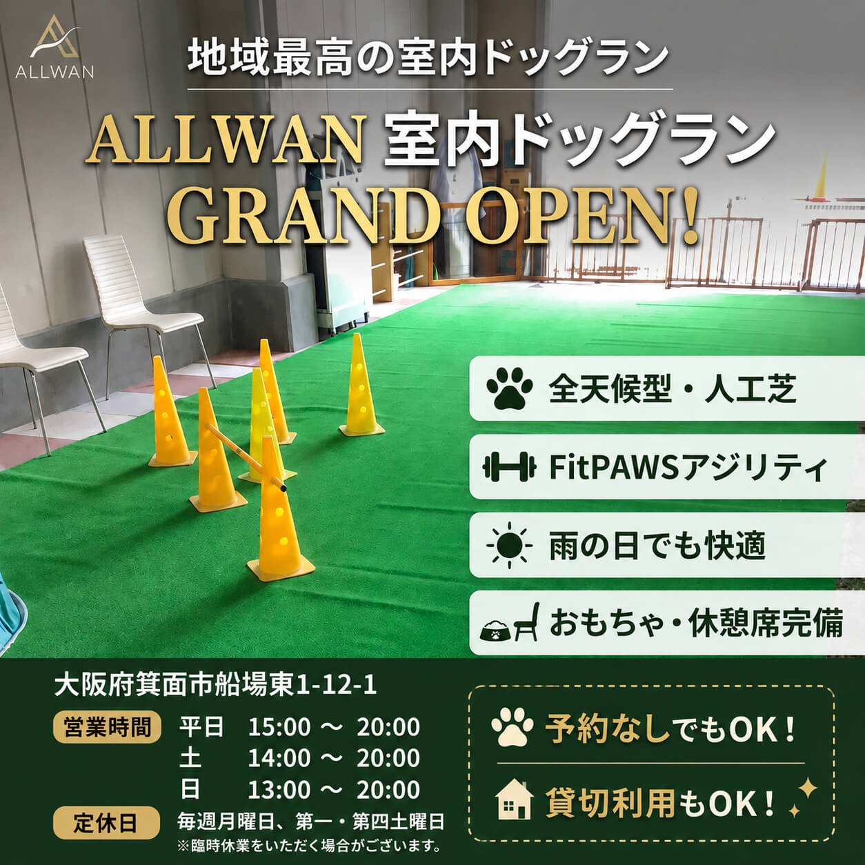 ALLWAN屋内ドッグランオープン