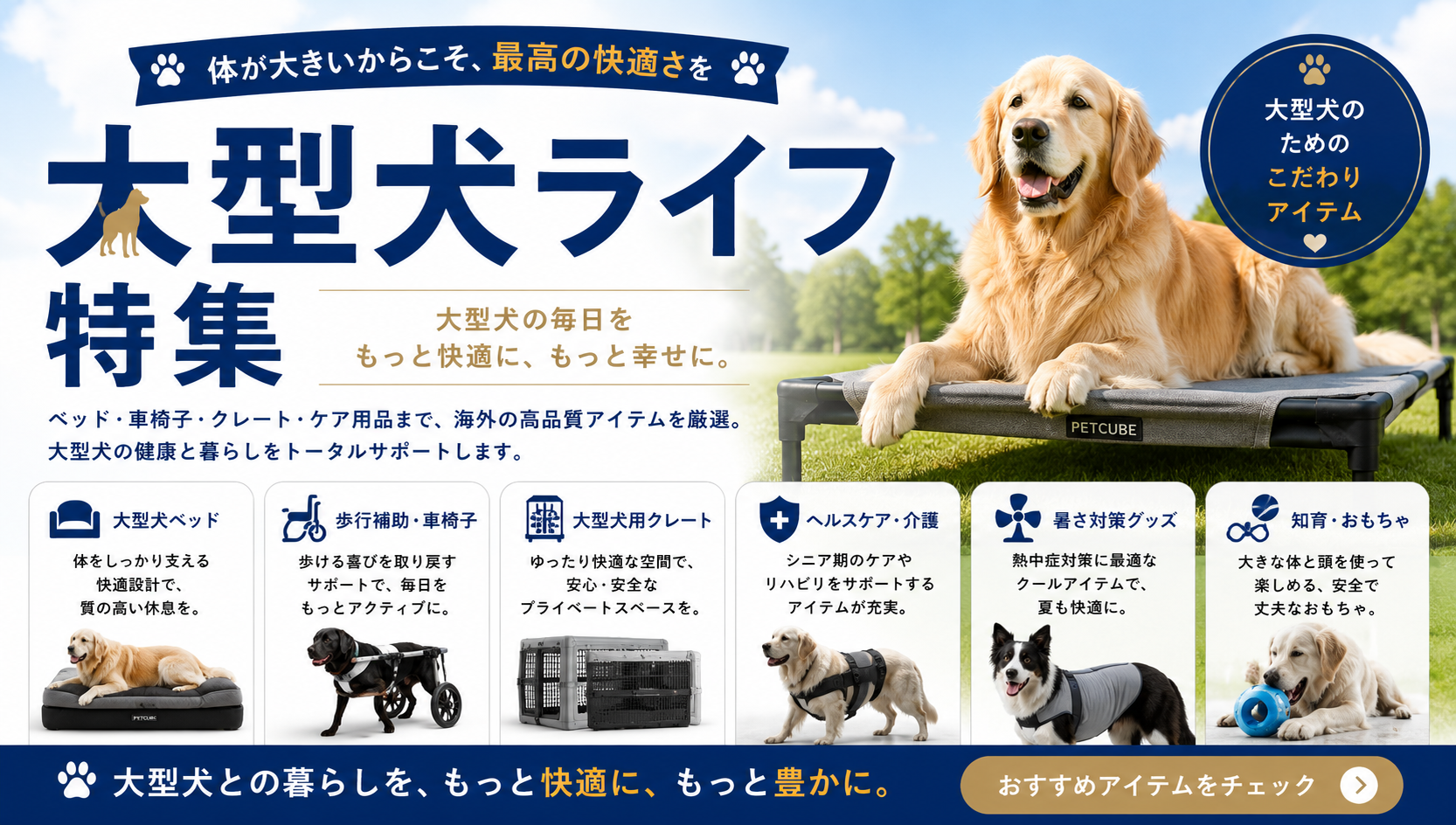 大型犬グッズ特集