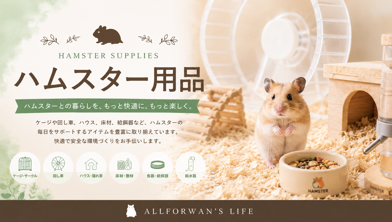 ハムスター用品