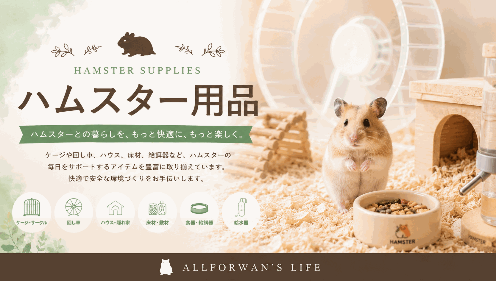 ハムスター用品