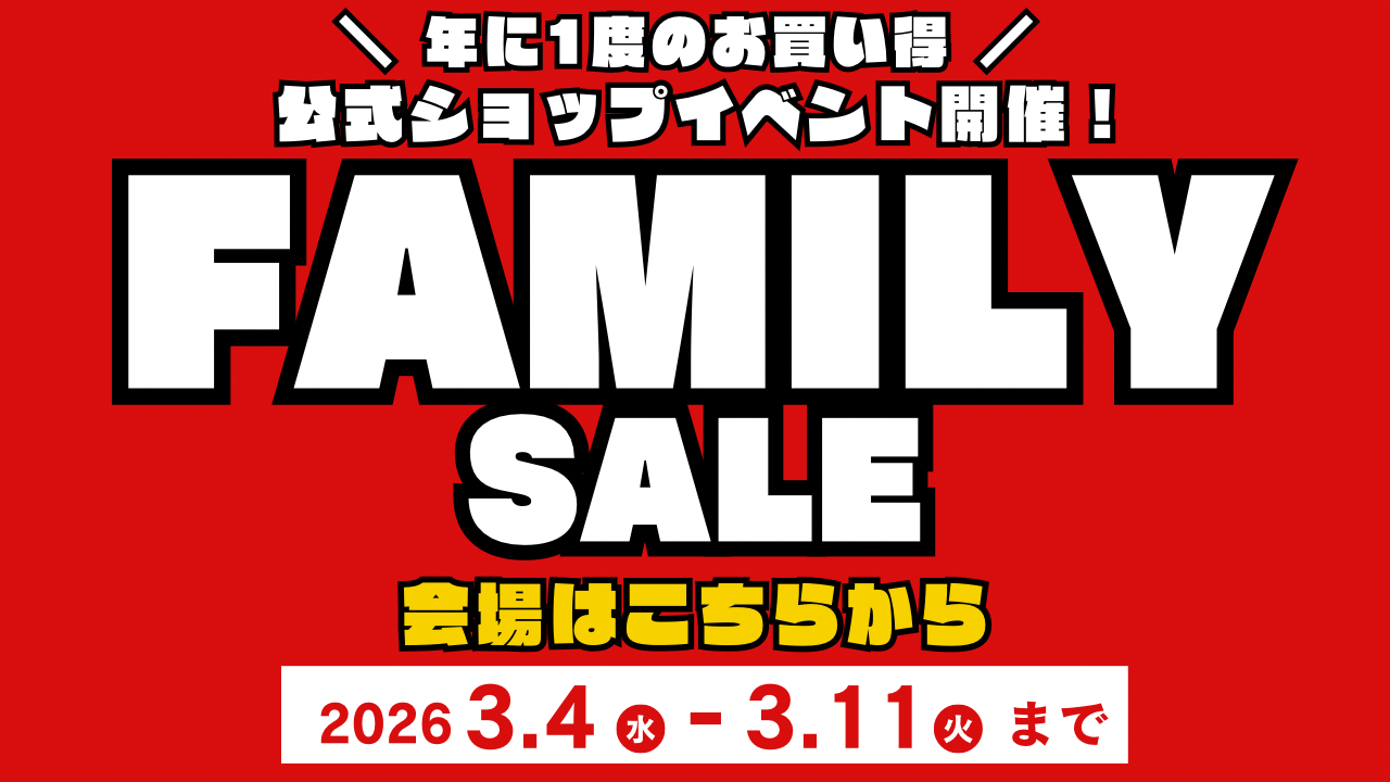ファミリーセール