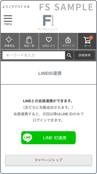 STEP3 会員情報とLINE IDを連携