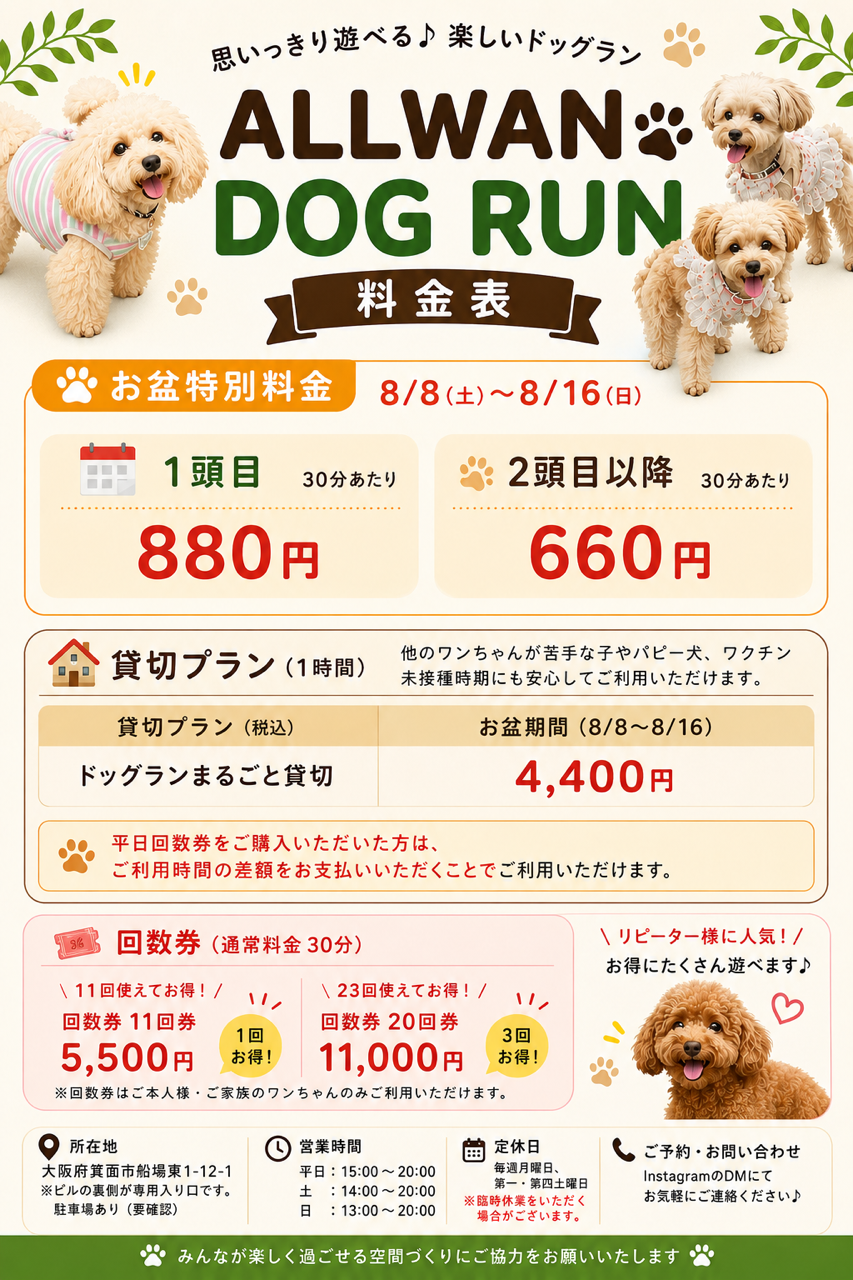 ALLWAN室内ドッグラン お盆特別料金