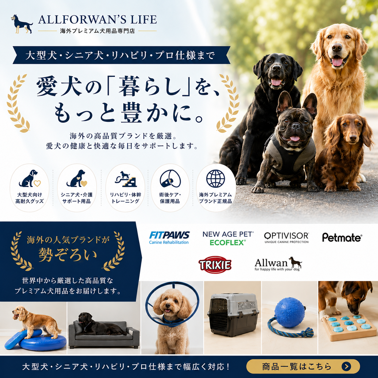 海外ペット用品のセレクトショップ オールフォーワンズライフ