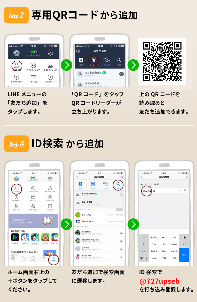 ALLFORWANのLINE友だち追加方法