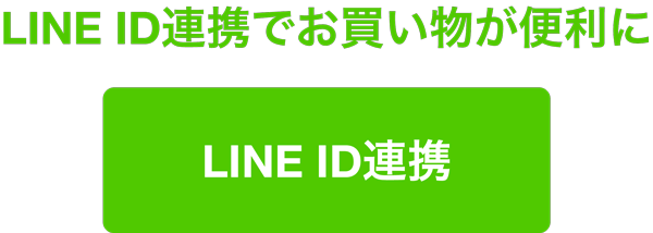 LINEID連携ボタン