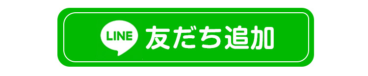 友だち追加