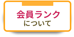 会員ランクについて