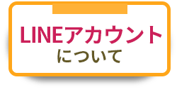 LINEアカウントについて
