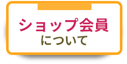 ショップ会員について