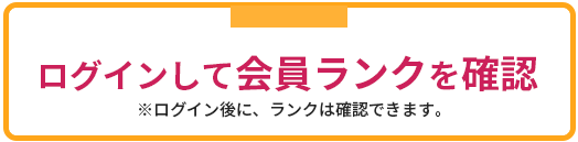 ALLFORWAN会員ランク確認はこちらから