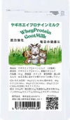 ヤギホエイプロテインミルク｜ペット用栄養補給・無添加・消化に優しい