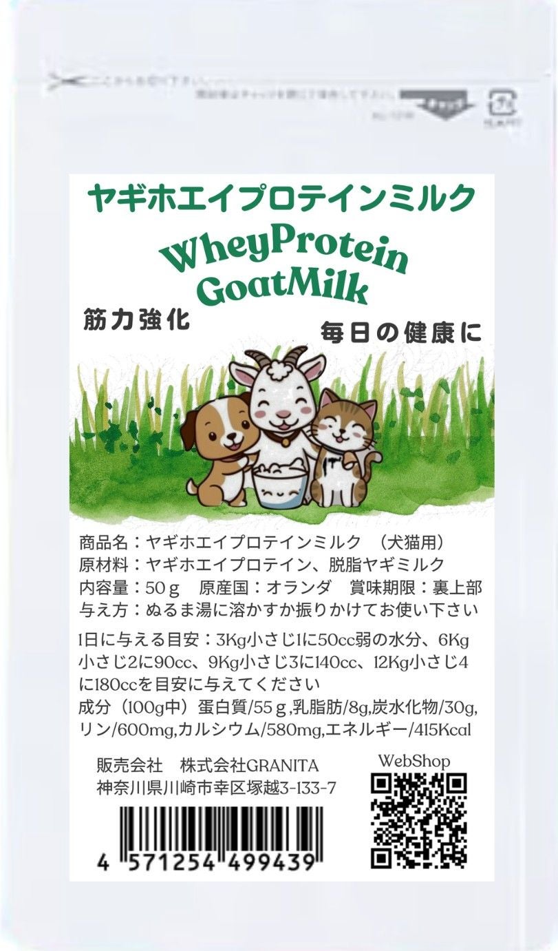 ヤギホエイプロテインミルク｜ペット用栄養補給・無添加・消化に優しい