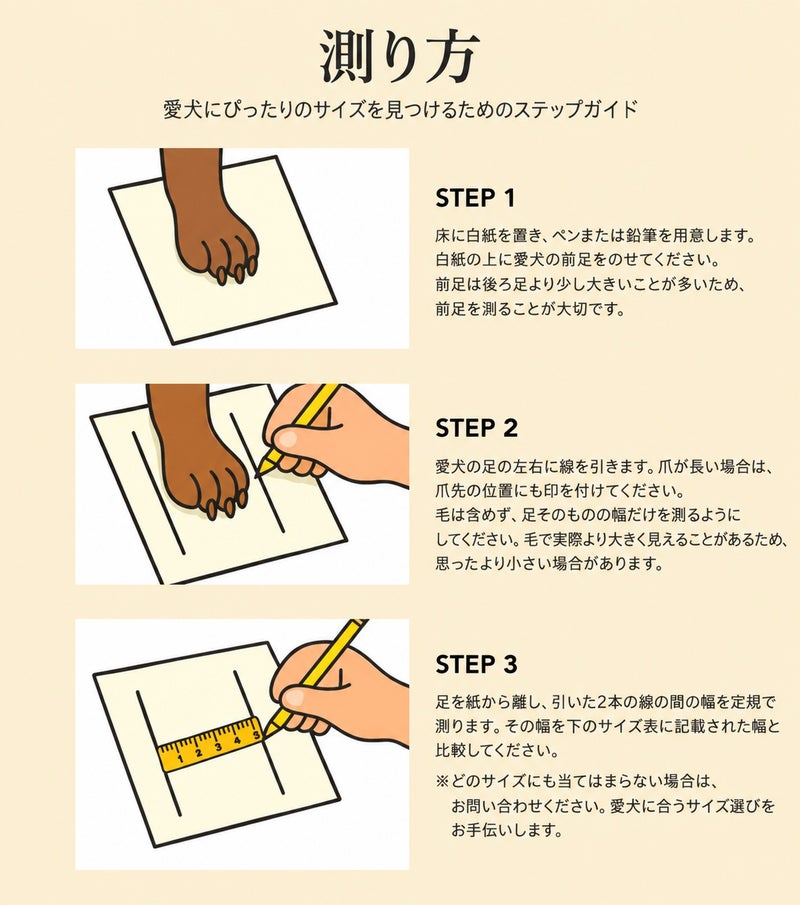 PAWS BY KAI 犬用シューズ サイズの測り方